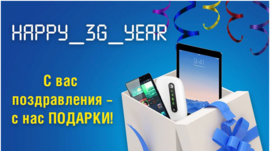 Happy 3G Year от Интертелеком